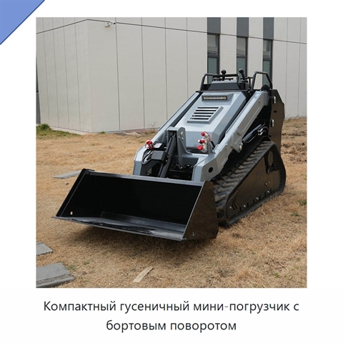 Компактный гусеничный мини-погрузчик с бортовым поворотом