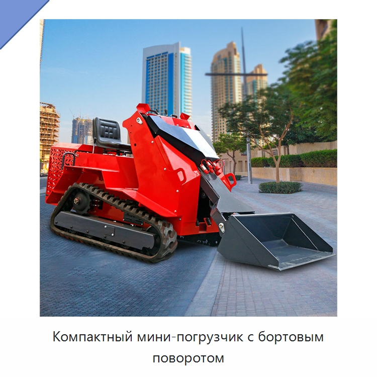 Компактный мини-погрузчик с бортовым поворотом — Землеройная техника