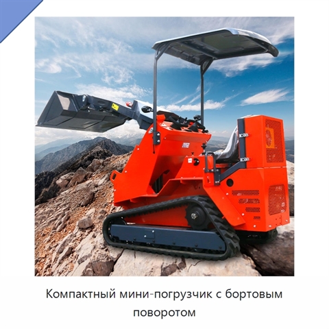 Компактный мини-погрузчик с бортовым поворотом