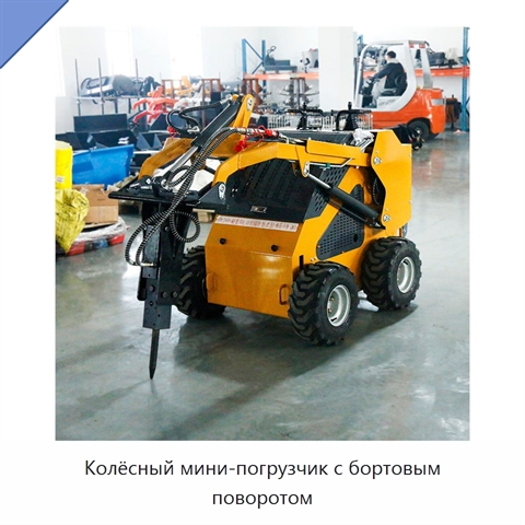 Колёсный мини-погрузчик с бортовым поворотом