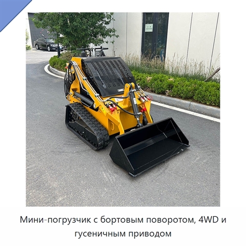Мини-погрузчик с бортовым поворотом, 4WD и гусеничным приводом