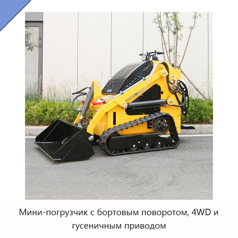 Мини-погрузчик с бортовым поворотом, 4WD и гусеничным приводом