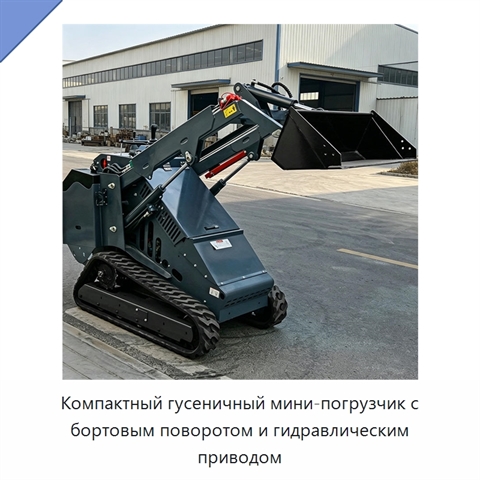 Компактный гусеничный мини-погрузчик с бортовым поворотом и гидравлическим приводом