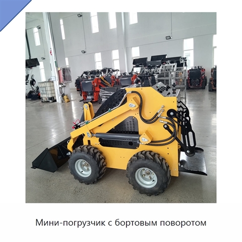 Мини-погрузчик с бортовым поворотом