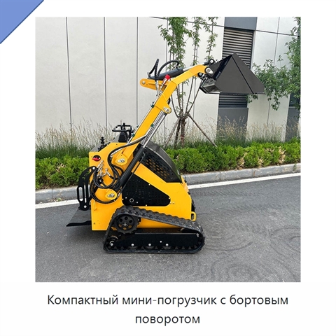 Компактный мини-погрузчик с бортовым поворотом
