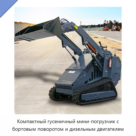 Компактный гусеничный мини-погрузчик с бортовым поворотом и дизельным двигателем