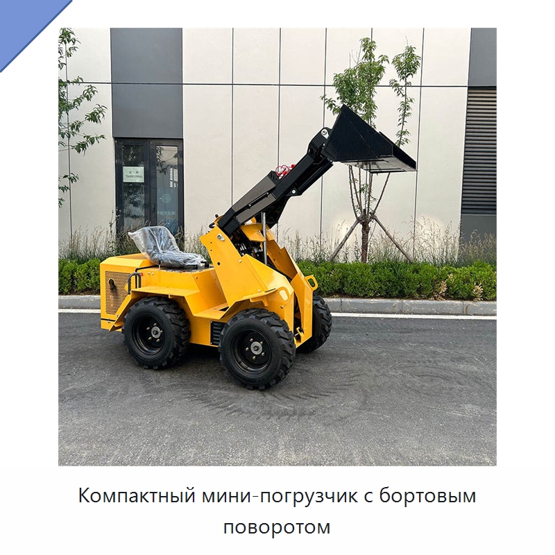Компактный мини-погрузчик с бортовым поворотом — Землеройная техника