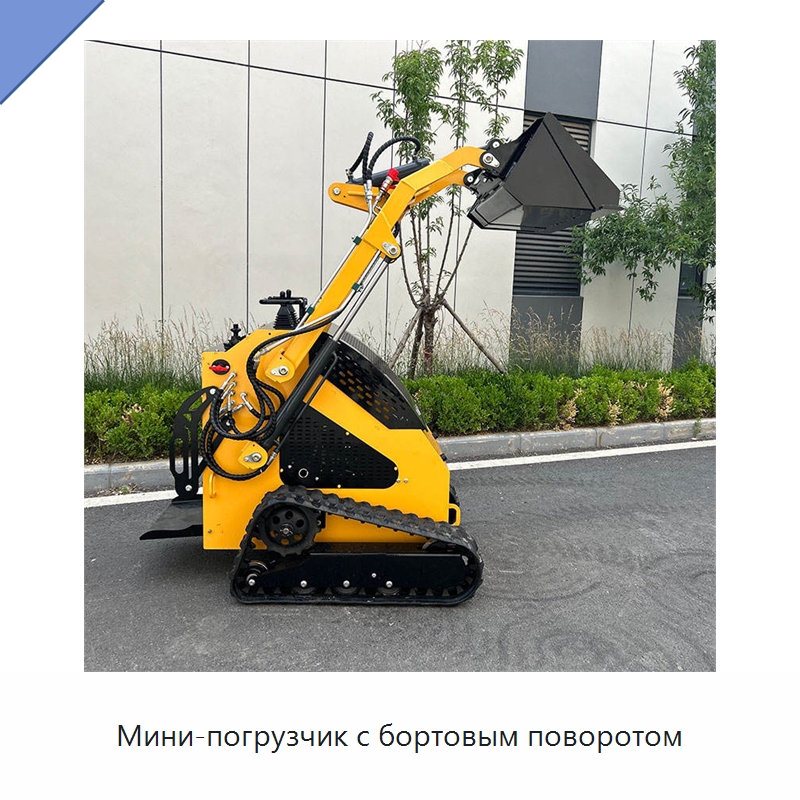 Мини-погрузчик с бортовым поворотом — Землеройная техника