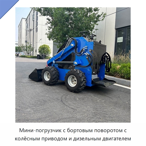 Мини-погрузчик с бортовым поворотом с колёсным приводом и дизельным двигателем