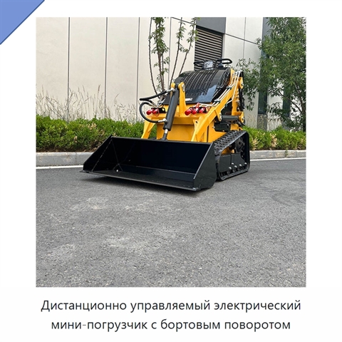 Дистанционно управляемый электрический мини-погрузчик с бортовым поворотом