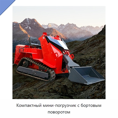 Компактный мини-погрузчик с бортовым поворотом
