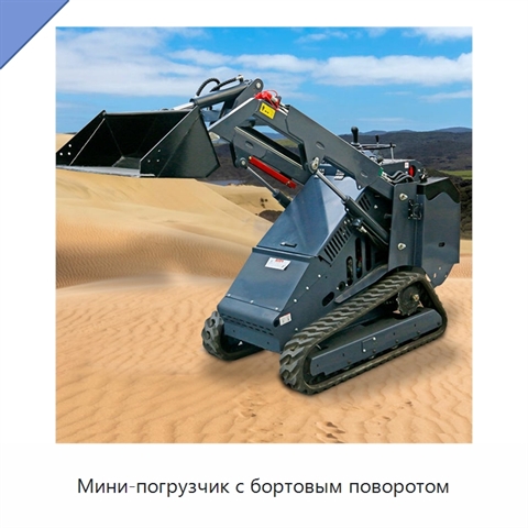 Мини-погрузчик с бортовым поворотом