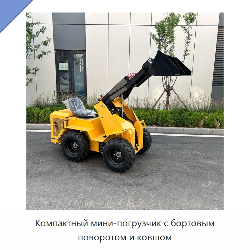 Компактный мини-погрузчик с бортовым поворотом и ковшом — Землеройная техника