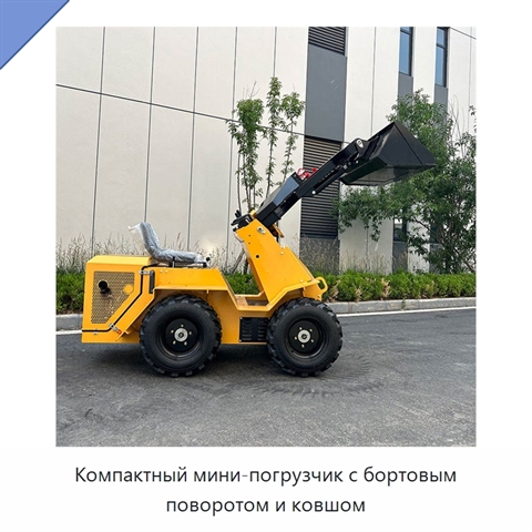 Компактный мини-погрузчик с бортовым поворотом и ковшом