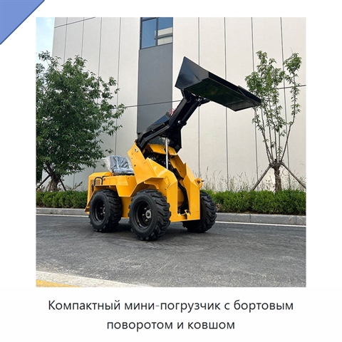 Компактный мини-погрузчик с бортовым поворотом и ковшом