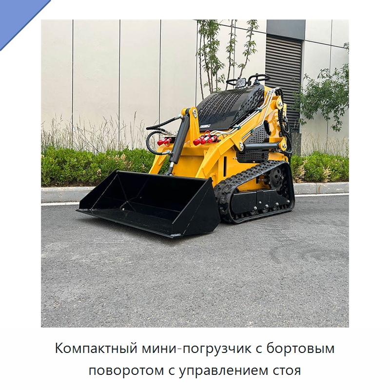 Компактный мини-погрузчик с бортовым поворотом с управлением стоя — Землеройная техника