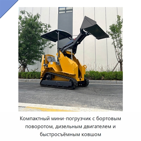 Компактный мини-погрузчик с бортовым поворотом, дизельным двигателем и быстросъёмным ковшом