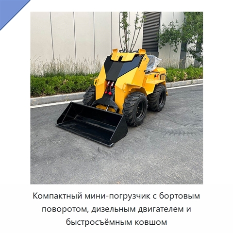 Компактный мини-погрузчик с бортовым поворотом, дизельным двигателем и быстросъёмным ковшом