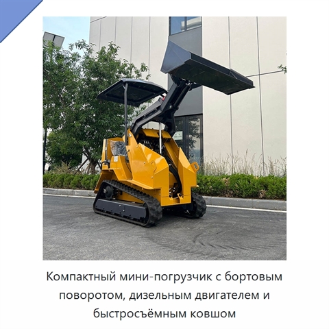 Компактный мини-погрузчик с бортовым поворотом, дизельным двигателем и быстросъёмным ковшом