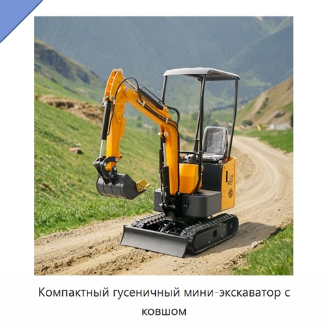 Компактный гусеничный мини-экскаватор с ковшом