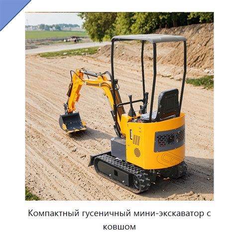 Компактный гусеничный мини-экскаватор с ковшом