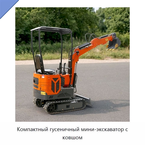 Компактный гусеничный мини-экскаватор с ковшом
