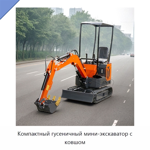 Компактный гусеничный мини-экскаватор с ковшом