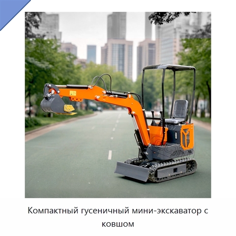 Компактный гусеничный мини-экскаватор с ковшом