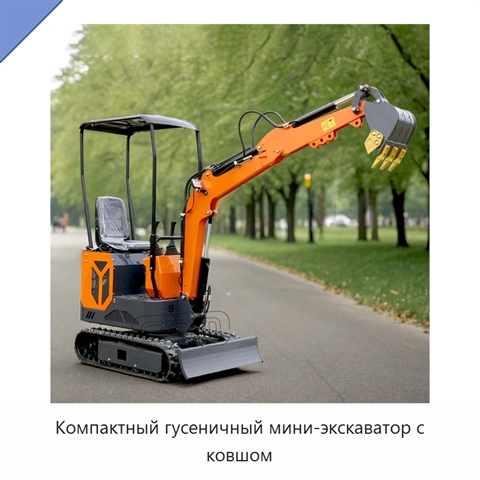 Компактный гусеничный мини-экскаватор с ковшом