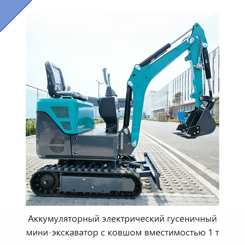 Аккумуляторный электрический гусеничный мини-экскаватор с ковшом вместимостью 1 т — Землеройная техника