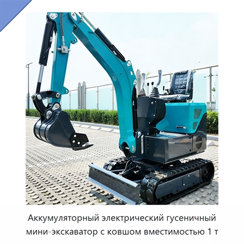 Аккумуляторный электрический гусеничный мини-экскаватор с ковшом вместимостью 1 т