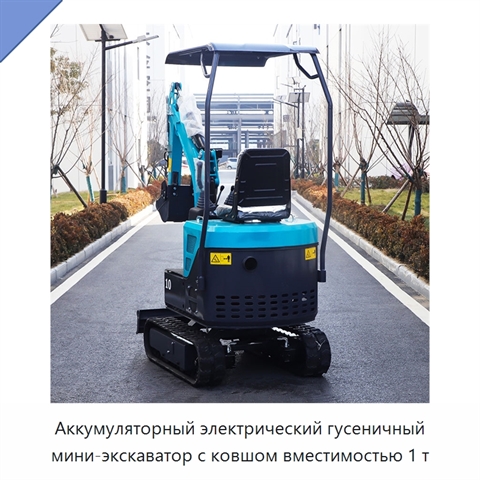 Аккумуляторный электрический гусеничный мини-экскаватор с ковшом вместимостью 1 т