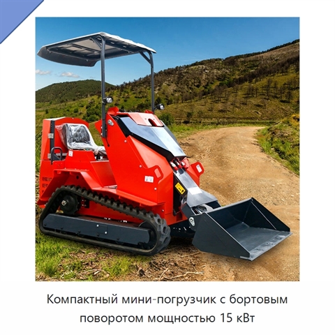 Компактный мини-погрузчик с бортовым поворотом мощностью 15 кВт