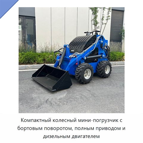 Компактный колесный мини-погрузчик с бортовым поворотом, полным приводом и дизельным двигателем