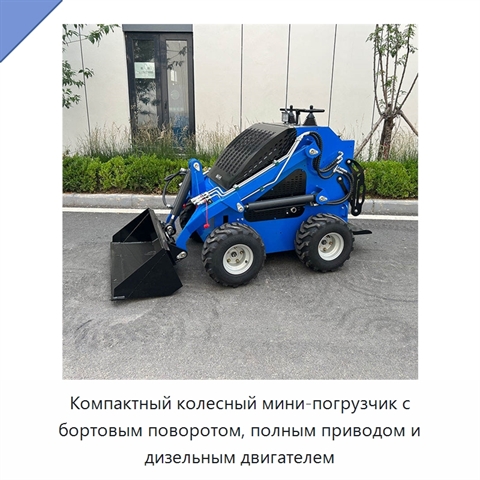 Компактный колесный мини-погрузчик с бортовым поворотом, полным приводом и дизельным двигателем