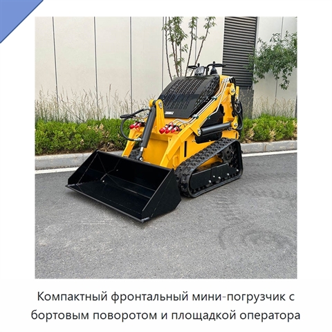 Компактный фронтальный мини-погрузчик с бортовым поворотом и площадкой оператора
