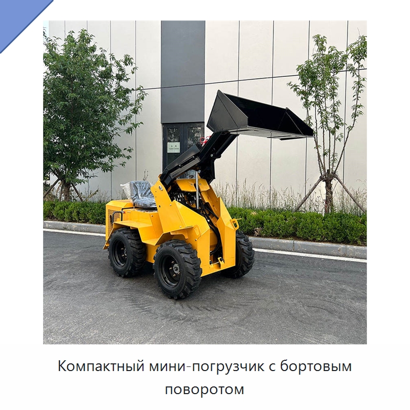 Компактный мини-погрузчик с бортовым поворотом — Землеройная техника
