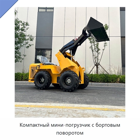 Компактный мини-погрузчик с бортовым поворотом
