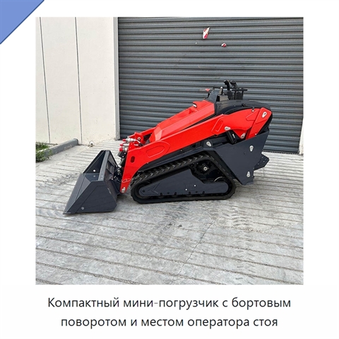 Компактный мини-погрузчик с бортовым поворотом и местом оператора стоя