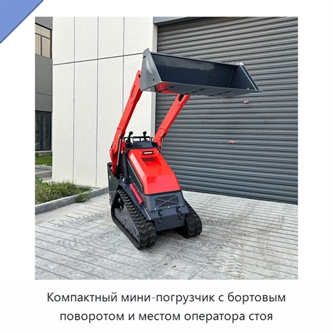 Компактный мини-погрузчик с бортовым поворотом и местом оператора стоя