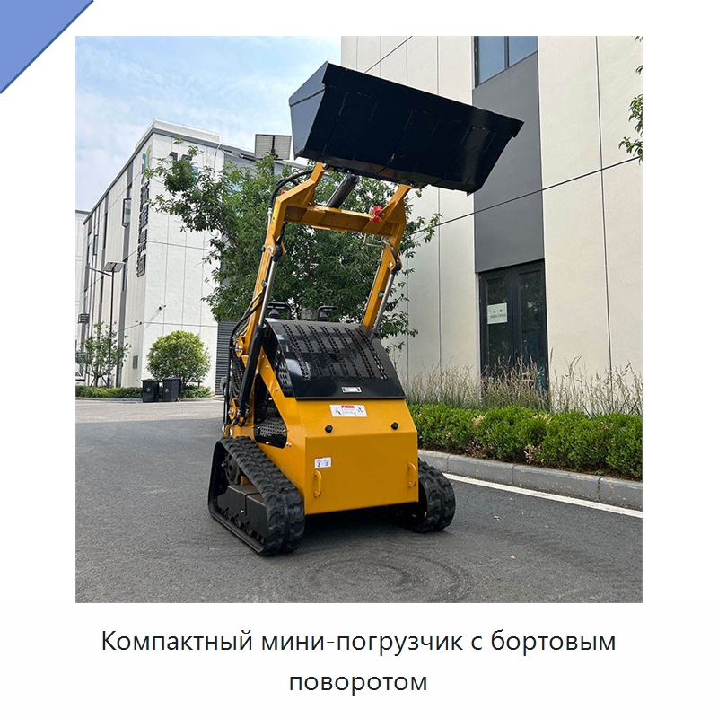 Компактный мини-погрузчик с бортовым поворотом — Землеройная техника