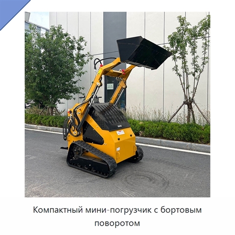 Компактный мини-погрузчик с бортовым поворотом