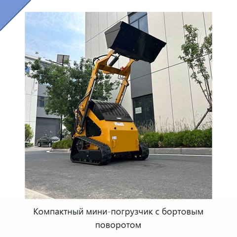 Компактный мини-погрузчик с бортовым поворотом