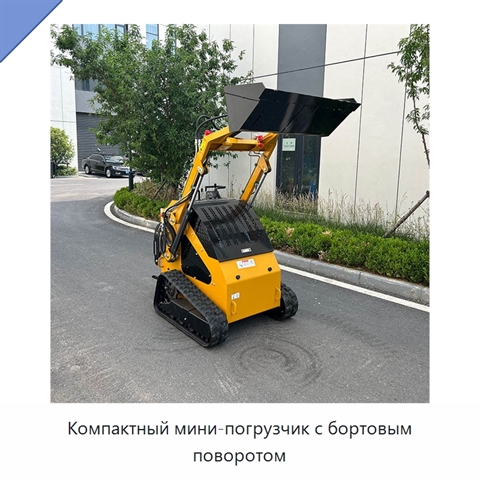 Компактный мини-погрузчик с бортовым поворотом