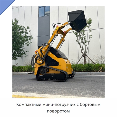 Компактный мини-погрузчик с бортовым поворотом