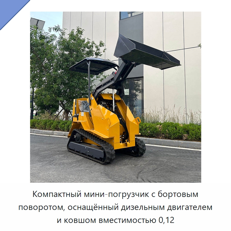 Компактный мини-погрузчик с бортовым поворотом, оснащённый дизельным двигателем и ковшом вместимостью 0,12 — Землеройная техника