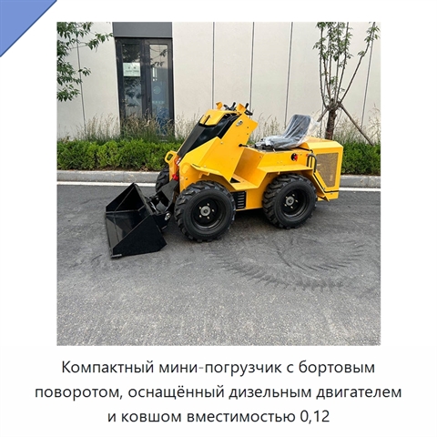 Компактный мини-погрузчик с бортовым поворотом, оснащённый дизельным двигателем и ковшом вместимостью 0,12