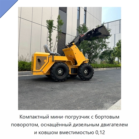 Компактный мини-погрузчик с бортовым поворотом, оснащённый дизельным двигателем и ковшом вместимостью 0,12