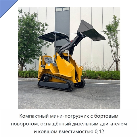 Компактный мини-погрузчик с бортовым поворотом, оснащённый дизельным двигателем и ковшом вместимостью 0,12
