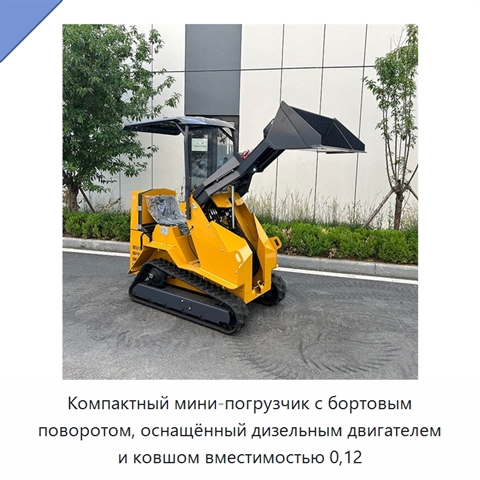 Компактный мини-погрузчик с бортовым поворотом, оснащённый дизельным двигателем и ковшом вместимостью 0,12
